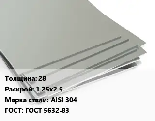 Лист нержавеющий 28 1.25х2.5 Сталь: AISI 304 ГОСТ 5632-83